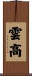 雲高 Scroll