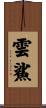 雲鯊 Scroll
