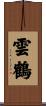 雲鶴 Scroll