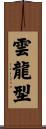 雲龍型 Scroll