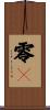 零々 Scroll