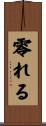 零れる Scroll