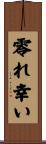 零れ幸い Scroll