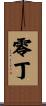 零丁 Scroll