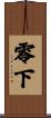 零下 Scroll