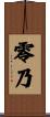 零乃 Scroll