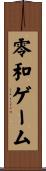 零和ゲーム Scroll
