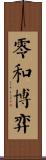 零和博弈 Scroll