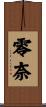 零奈 Scroll