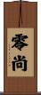 零尚 Scroll