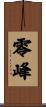 零峰 Scroll
