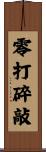 零打碎敲 Scroll