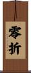 零折 Scroll