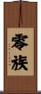 零族 Scroll