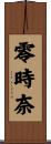 零時奈 Scroll