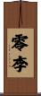 零李 Scroll