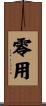 零用 Scroll