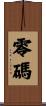 零碼 Scroll