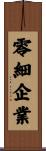 零細企業 Scroll
