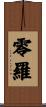 零羅 Scroll