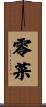 零菜 Scroll