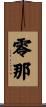 零那 Scroll