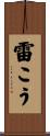 雷こう Scroll