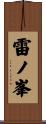 雷ノ峯 Scroll