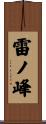 雷ノ峰 Scroll