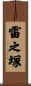 雷之塚 Scroll