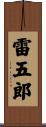 雷五郎 Scroll