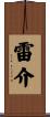 雷介 Scroll