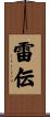 雷伝 Scroll
