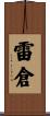 雷倉 Scroll