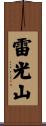 雷光山 Scroll