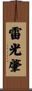 雷光肇 Scroll