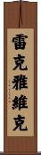 雷克雅維克 Scroll