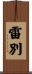 雷別 Scroll