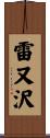 雷又沢 Scroll