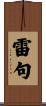 雷句 Scroll