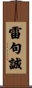 雷句誠 Scroll