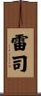 雷司 Scroll