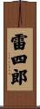 雷四郎 Scroll