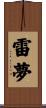 雷夢 Scroll