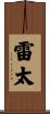 雷太 Scroll