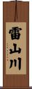 雷山川 Scroll