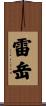 雷岳 Scroll