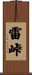 雷峠 Scroll