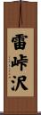 雷峠沢 Scroll