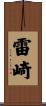 雷崎 Scroll